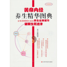 黄帝内经养生精华图典