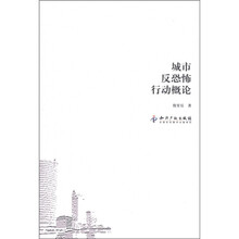 城市反恐怖行动概论