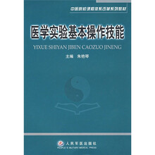 医学实验基本操作技能