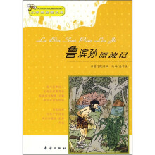 小学生启蒙文库:鲁滨孙漂流记