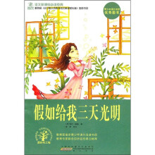 语文新课标必读经典：假如给我三天光明