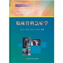 临床骨科急症学