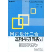 国家“十一五”高职高专计算机应用型规划教材:网页设计三合一基础与项目实训