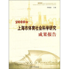 2010年上海市体育社会科学研究成果报告