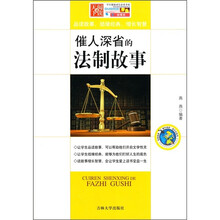 催人深省的法制故事