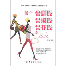 做个会赚钱会攒钱会花钱的女人