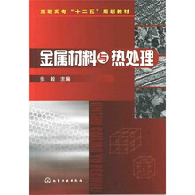 高职高专“十二五”规划教材：金属材料与热处理