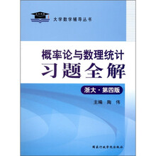 概率论与数理统计习题全解(浙大·第4版)
