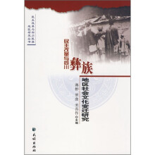 民主改革与四川彝族地区社会文化变迁研究