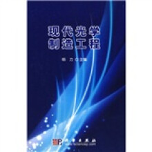现代光学制造工程