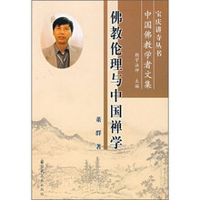 佛教伦理与中国禅学