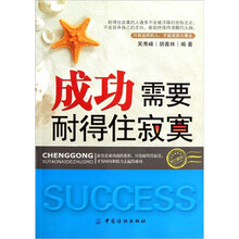 成功需要耐得住寂寞