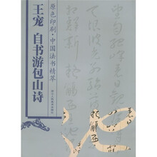 中国法书精萃：王宠自书游包山诗（原色印刷）