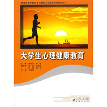 21世纪高职高专系列规划教材：大学生心理健康教育