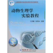 动物生理学实验教程