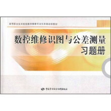 高等职业技术院校数控维修专业任务驱动型教材:数控维修识图与公差测量习题册