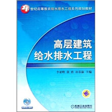 高层建筑给水排水工程