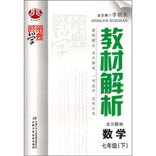 经纶学典教材解析:数学7年级(下)(北S国标版)