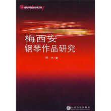 梅西安钢琴作品研究