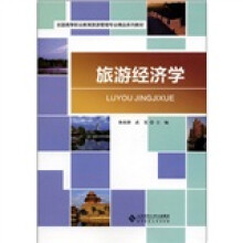 全国高等职业教育旅游管理专业精品系列教材：旅游经济学