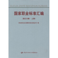 国家职业标准汇编(第3分册)(上下)
