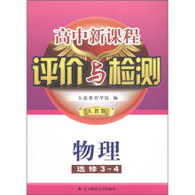 高中新课程评价与检测：物理（选修3-4）（人教版）
