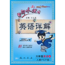 黄冈小状元英语详解：6年级英语上（人教PEP版）