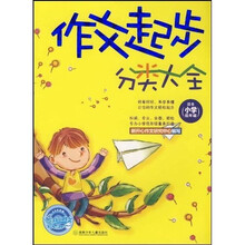 开心作文：作文起步分类大全（适合小学低年级）
