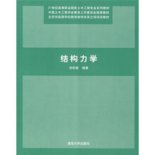 21世纪高等职业院校土木工程专业系列教材：结构力学