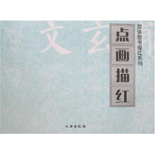 颜体楷书描红系列-点画描红