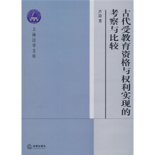 古代受教育资格与权利实现的考察与比较