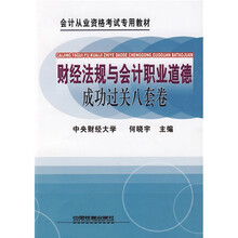 会计从业资格考试专用教材:财经法规与会计职业道德成功过关八套卷