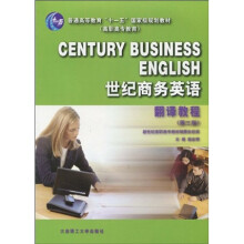 普通高等教育“十一五”国家级规划教材·世纪商务英语:翻译教程(第3版)
