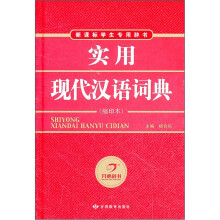 新课标学生专用辞书：实用现代汉语词典（缩印本）