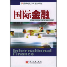 图解现代个人理财顾问：国际金融