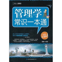 管理学常识一本通（超值优惠版）