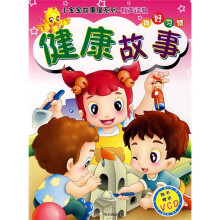 良好习惯：健康故事（附VCD光盘）
