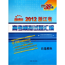 2012浙江省高考模拟试题汇编：自选模块（新课标天利38套）