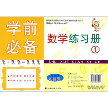 学前必备数学练习册2