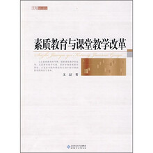 素质教育与课堂教学改革