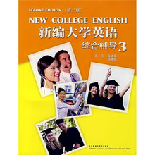 新编大学英语(3)(综合辅导)(第2版)(附词汇助记与段落诵读手册)