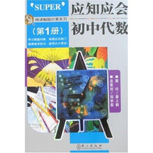 应知应会：初中代数（第1册）
