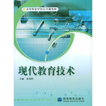 高等师范学校公共课教材：现代教育技术