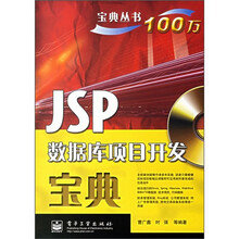 JSP数据库项目开发宝典（附光盘）