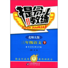 提分教练：3年级语文（下）（北师大版）