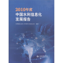 2010年度中国水利信息化发展报告