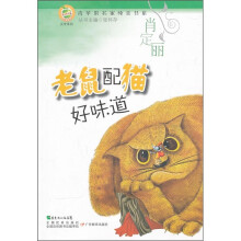 老鼠配猫好味道