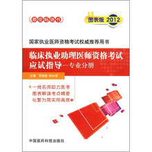 临床执业助理医师资格考试应试指导（专业分册）（2012图表版）