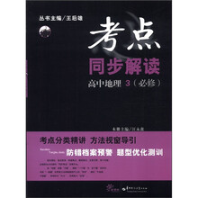 考点同步解读：高中地理3（必修）
