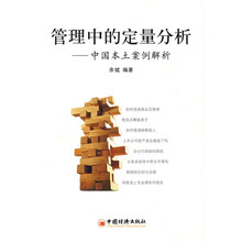 管理中的定量分析：中国本土案例解析